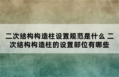 二次结构构造柱设置规范是什么 二次结构构造柱的设置部位有哪些